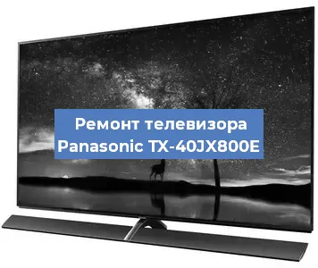 Замена материнской платы на телевизоре Panasonic TX-40JX800E в Ростове-на-Дону